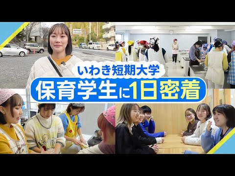 【1日密着】学生のリアルなキャンパスライフとは？【いわき短期大学】