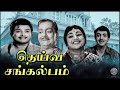 Deiva Sankalpam Full Movie தெய்வ சங்கல்பம் Tamil Family Movie A V M Raja