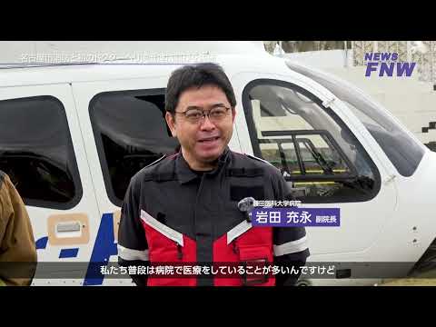 2024.11.08【FUJITA NEWS WEB】名古屋市消防と初のドクターヘリ実働連携訓練を実施