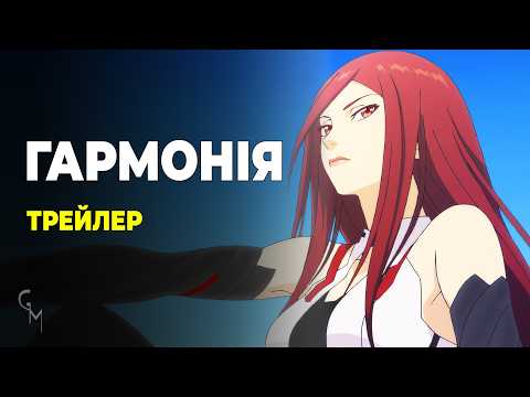 Трейлер фільму «Гармонія»
