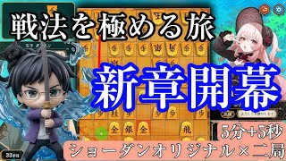 ショーダンオリジナル（相居飛車五筋位取り）を極める！【将棋実況１】2026/9/22