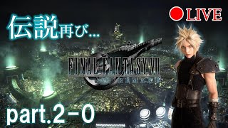 【ファイナルファンタジーⅦ リメイク】part.2-0/消された赤毛と看板娘【LIVE】