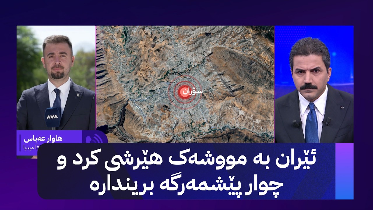 ڤیدیۆ | ئێران بە مووشەک هێرشی کرد و چوار پێشمەرگە بریندارە
