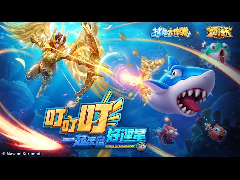 捕魚大作戰-聖鬥士星矢聯動 video thumbnail