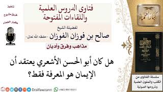 صورة هل كان أبو الحسن الأشعري يعتقد أن الإيمان هو المعرفة فقط؟ لمعالي الشيخ صالح الفوزان