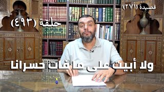 صورة كرسي المتنبي (شرح ديوان المتنبي) - حلقة (493) - وَهَكَذَا كُنْتُ فِي أَهْلِي وَفِي وَطَنِي