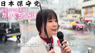 【草加市議会議員選挙2026の候補予定者】日本保守党|かわぐちみほ