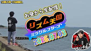 お昼から生配信！リズム天国ミラクルスターズ 2026.07.03