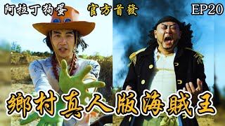 [問卦] 艾斯怎麼會被黑鬍子打到