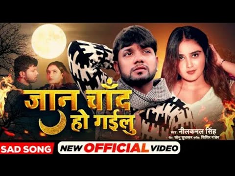 Muwale Pe Aibu Ka A Jaan Video Song #Neelkamal Singh | New Bhojpuri Song 2022 | Jaan Chand Ho Gailu