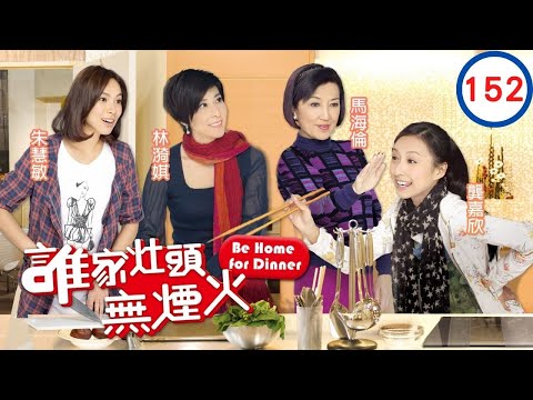 TVB 處境喜劇 | 誰家灶頭無煙火 152/160 | 歐錦棠(國棟)雙目　可能失明 | 岳華、陳智燊、田蕊妮、歐錦棠、林漪娸、馬海倫 | 粵語中字 | 2011