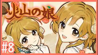 全力子育てロールプレイ！Part8【火山の娘／Volcano Princessゲーム実況】