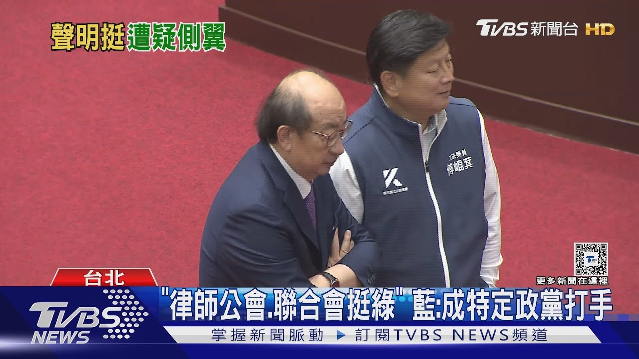 「律師公會、聯合會挺綠」 藍:成特定政黨打手