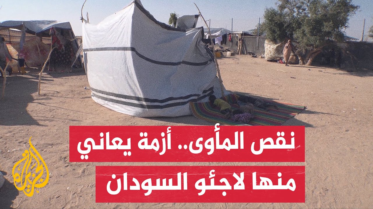 تفاقم معاناة أسر سودانية في الحصول على خيمة في ظل استمرار النزوح إلى الحدود ا