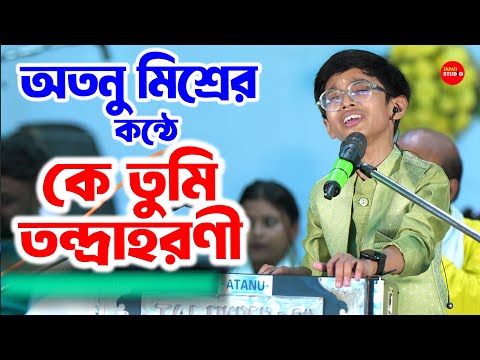 কে তুমি তন্দ্রাহরনী | Atanu Mishra (Zee Bangla) | Ke Tumi Tandraharani | Manna Dey | Old Bangla Song