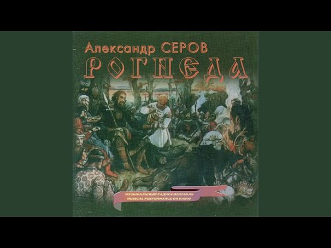 Rogneda, Act II: Spasibovat'! Splyasali znatno