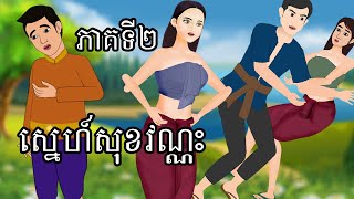 រឿង ស្នេហ៍ខុសវណ្ណះ ភាគទី២  - Story In Khmer By Tokata Khmer