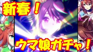 【ウマ娘】新春！☆３確定ガチャ！