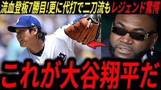 【大谷翔平】流血しながらも6回を投げ降板直後に代打へ！前夜決勝15号大谷の覚悟をレジェンド賞賛「これが大谷翔平という男だ」