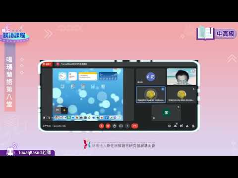 噶瑪蘭語中高級第08堂 Tuwaq Masud老師0619