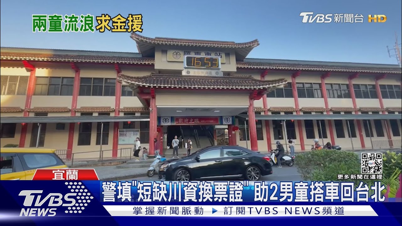 同學約了我就走！2男童搭火車到宜蘭　被放鴿子險流落街頭 