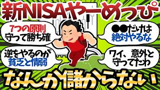 【新NISA】投資家の99％ができていない。“勝ち組だけが守る原則”がこちらｗ【2chお金スレ】