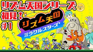 初見で楽しむリズム天国！