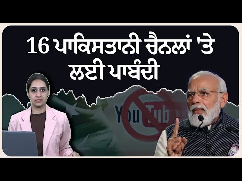 ਸਰਕਾਰ ਦਾ ਸ/ਖ਼ਤ ਰੁਖ਼, 16 ਪਾਕਿਸ*ਤਾਨੀ ਚੈਨਲਾਂ 'ਤੇ ਲਈ ਪਾਬੰ*ਦੀ