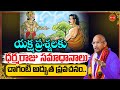 Chaganti Koteswara Rao Latest Pravachanam యక్ష ప్రశ్నలు Yaksha Prashnalu Dha