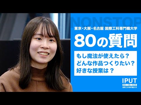◯◯を買いたい…いや、つくりたい！怒涛の質問に学生が答える！【80の質問】