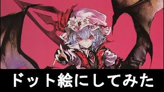 ドット絵にしてみた レミリア・スカーレット　紅魔城伝説より