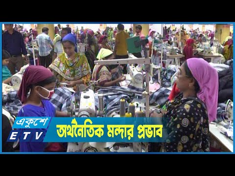 অর্থনৈতিক মন্দাভাবের প্রভাব পড়েছে দেশের তৈরি পোশাক খাতে