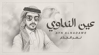 كلمات اغنية عين النداوي نمر الجذع