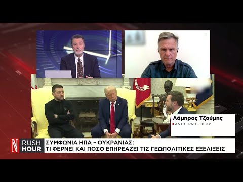 Συμφωνία ΗΠΑ – Ουκρανίας: Τι φέρνει και πόσο επηρεάζει τις γεωπολιτικές εξελίξεις