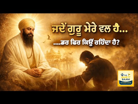 ਜਦੋਂ ਗੁਰੂ ਮੇਰੇ ਵੱਲ ਹੈ, ਡਰ ਫਿਰ ਕਿਉਂ? I When the Guru Is With Me, Why Fear? I Gurbani Vichar
