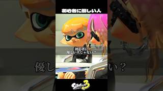 初心者に優しい人【スプラトゥーン3/Splatoon3】