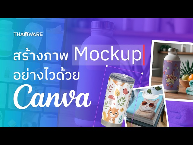   สอนทำ Mockup อัตโนมัติเพื่อทำสินค้าตัวอย่างใน Canva