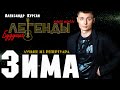 Александр Курган - "ЗИМА" /концертное видео/ 