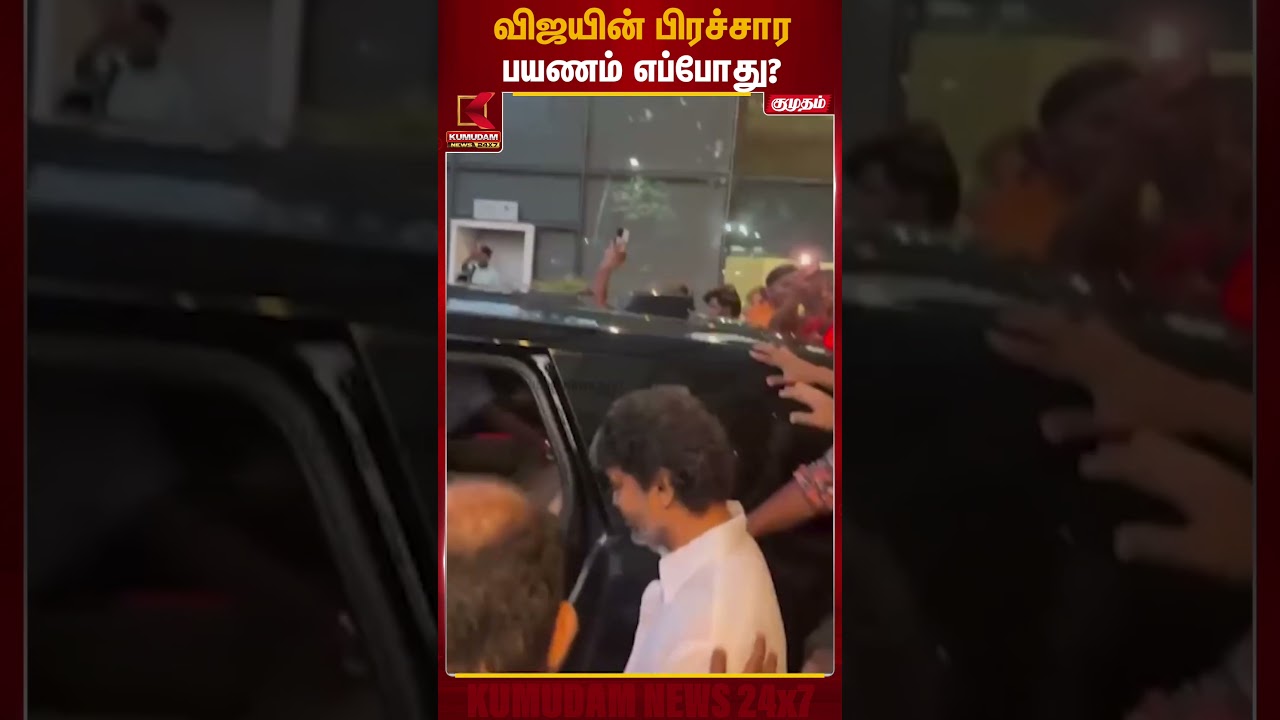 விஜயின் பிரச்சார பயணம் எப்போது? | TVK Vijay | Tamilaga Vettri Kazhagam | Kumudam News