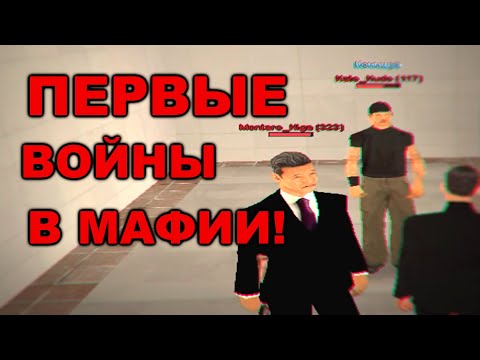 ПЕРВЫЕ СТРЕЛЫ В МАФИИ - ADVANCE RP MAFIA BIZWAR