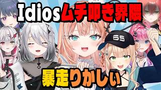 Idiosが鞭叩きをしたらを妄想するりかしぃ【にじさんじ切り抜き/五十嵐梨花/鏑木ろこ/小清水透/獅子堂あかり/倉持めると/石神のぞみ/ソフィアヴァレンタイン】