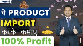 Top 10 Products You can Import and Earn 100% Profit । Best Products for Import in 2023