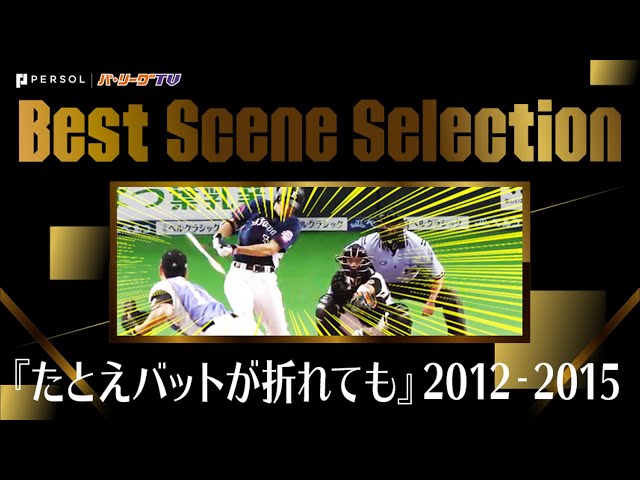 《Best Scene Selection》『たとえバットが折れても』2012-2015