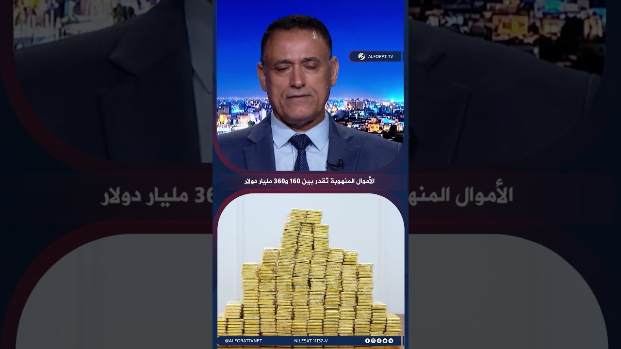 فيديو | غالب الدعمي الأموال المنهوبة تُقدر بين 160 و360 مليار دولار