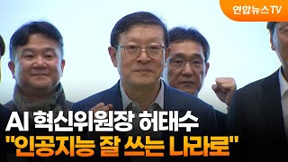 허태수 인공지능 잘 만드는 나라 넘어 잘 쓰는 나라로 / 연합뉴스TV (YonhapnewsTV)