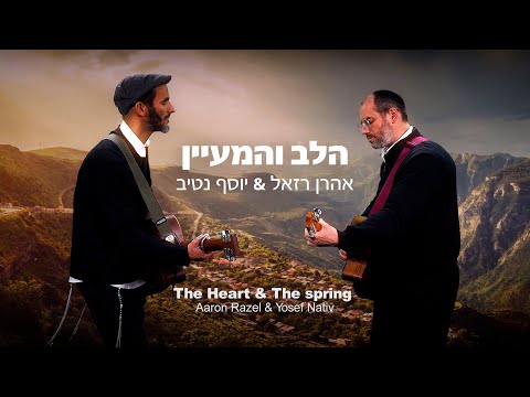 אהרן רזאל & יוסף נטיב - הלב והמעיין