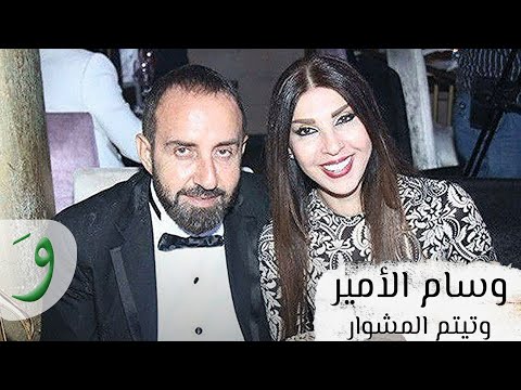 Wissam El Amir - W Tyattam El Meshwar [Lyric Video] (2021) / وسام الامير - وتيتم المشوار