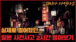 Download lagu [사건사고] 실제로 벌어졌던 일본 사건사고 2시간 몰아보기 - 23 - mp3