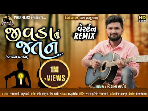 જીવડાનું  જતન | Jivda Nu Jatan - Western Remix | Vishal Hapor | Gujarati Bhajan | Pihu Films