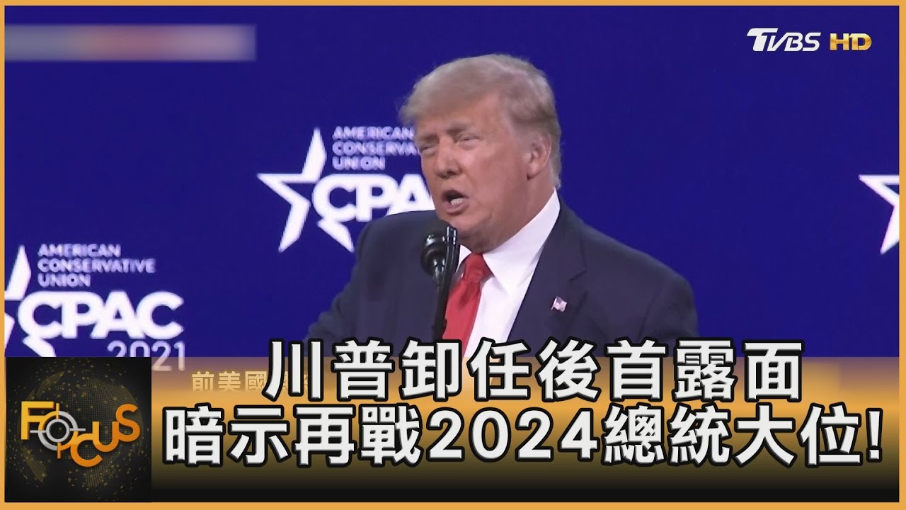 川普卸任後首露面 暗示再戰2024總統大位!